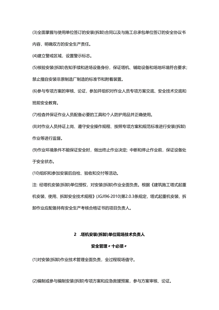 建筑施工塔式起重机安装拆卸安全作业管理“十必须”规定.docx_第2页