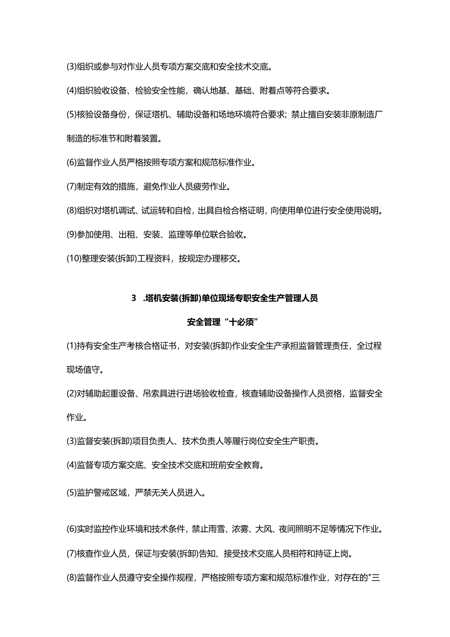 建筑施工塔式起重机安装拆卸安全作业管理“十必须”规定.docx_第3页