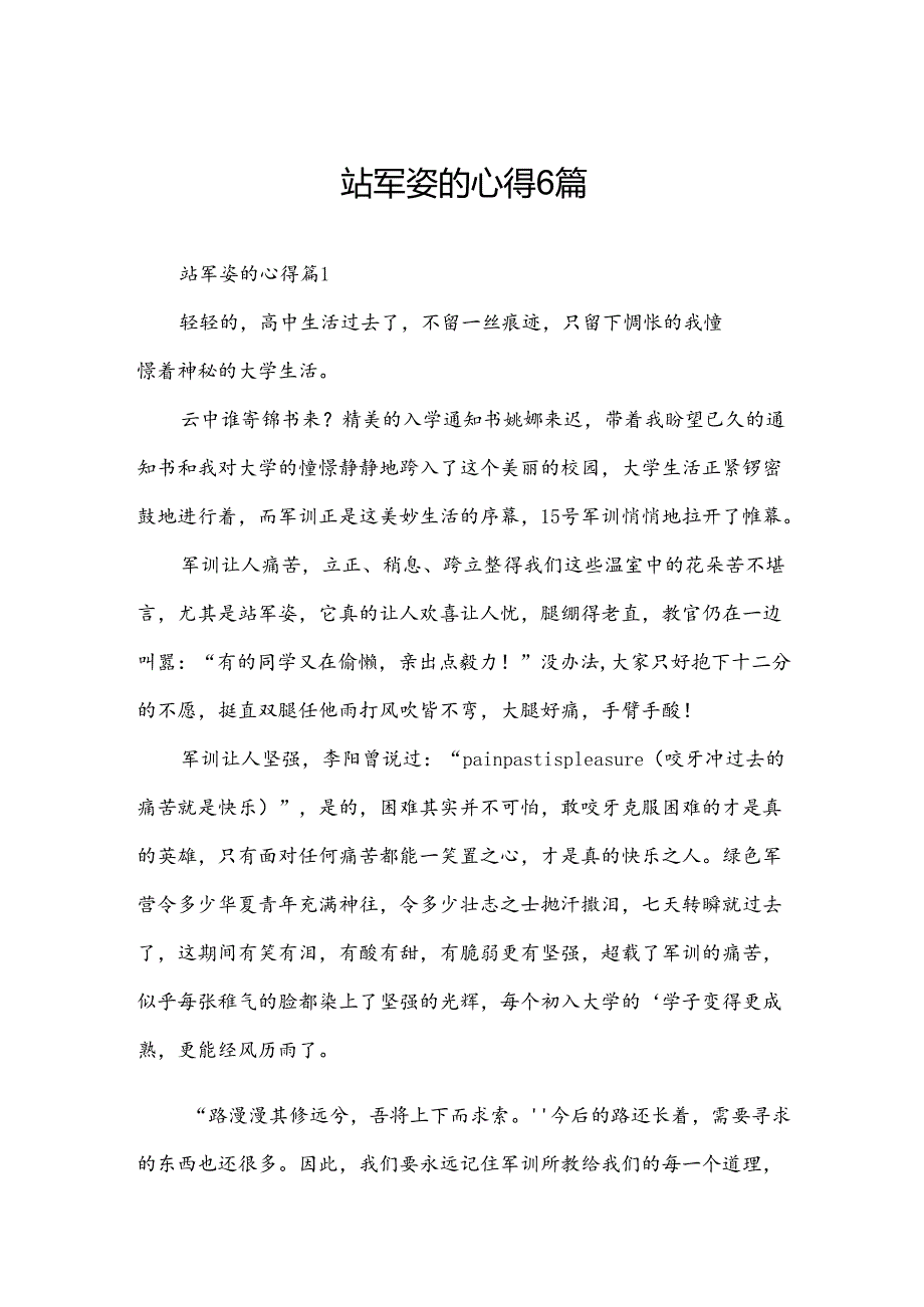 站军姿的心得6篇.docx_第1页