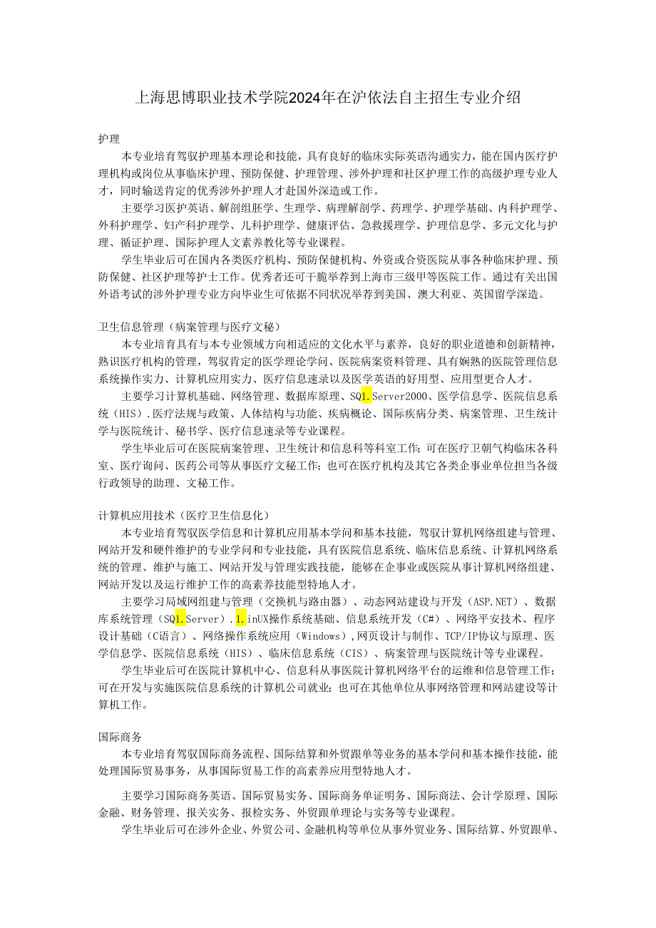 上海思博职业技术学院2024年招生宣传册文字稿.docx_第1页