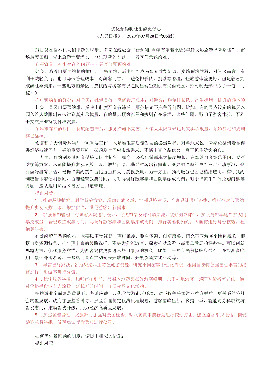 第三周时评001——优化预约制让出游更舒心.docx_第1页