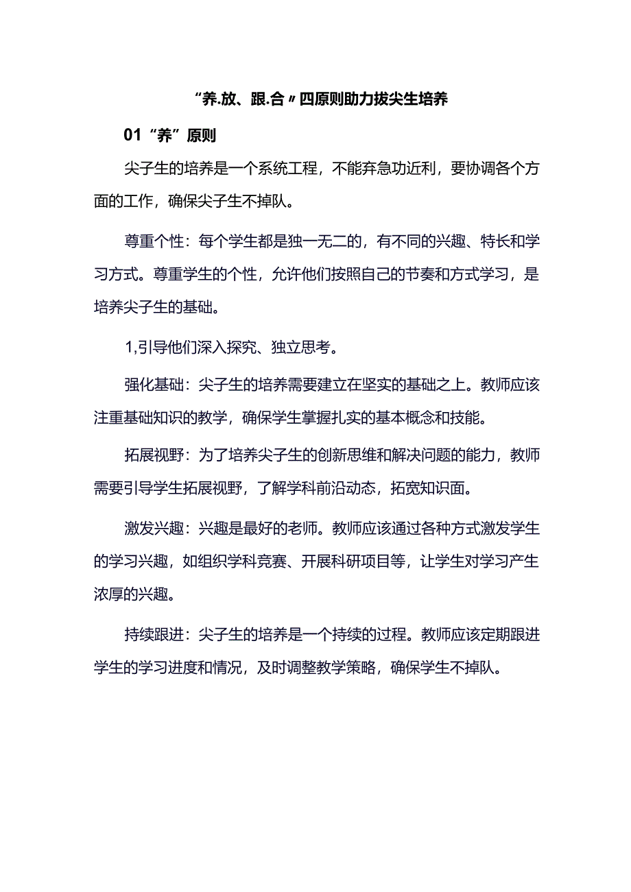 “养、放、跟、合”四原则助力拔尖生培养.docx_第1页