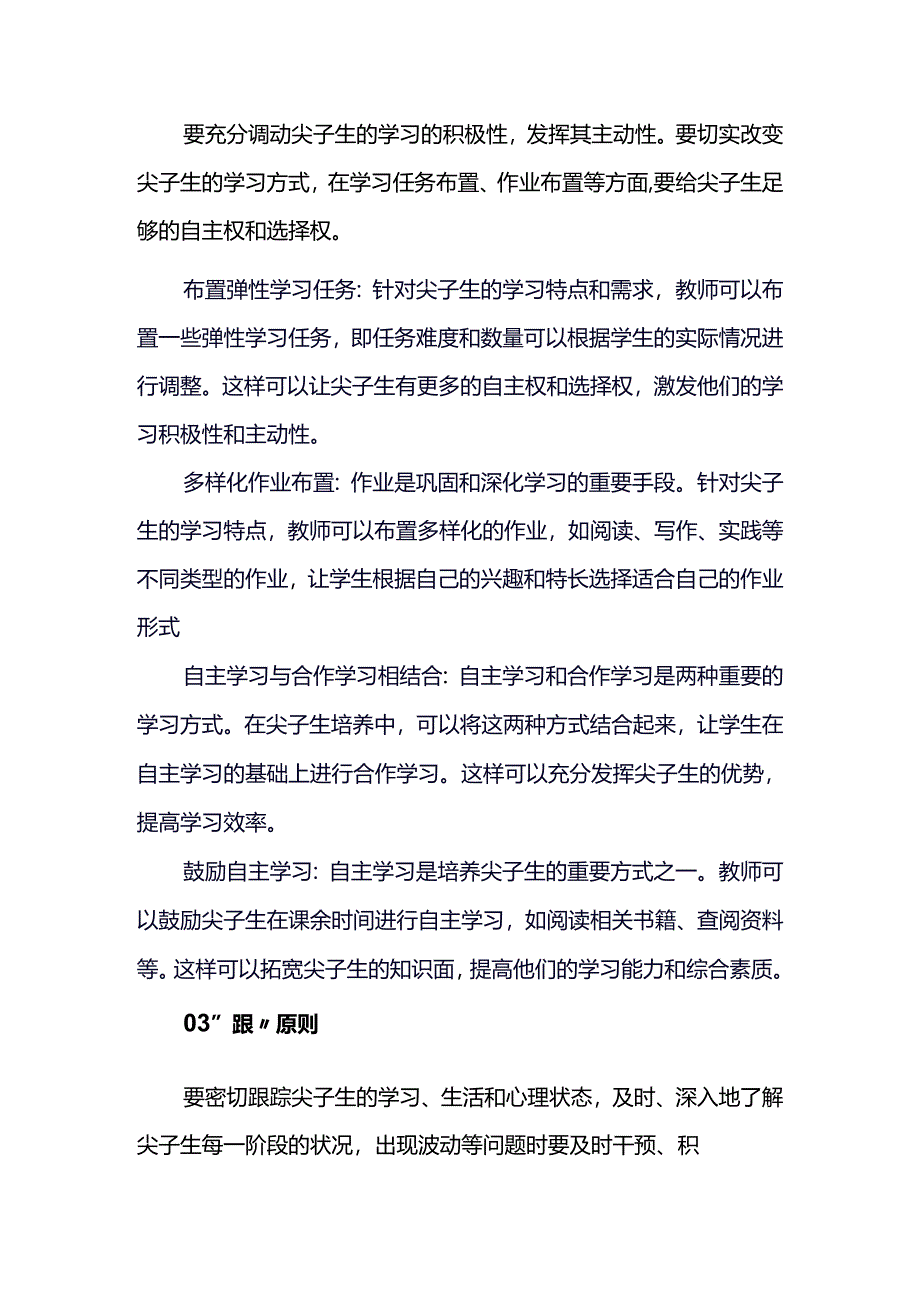 “养、放、跟、合”四原则助力拔尖生培养.docx_第2页