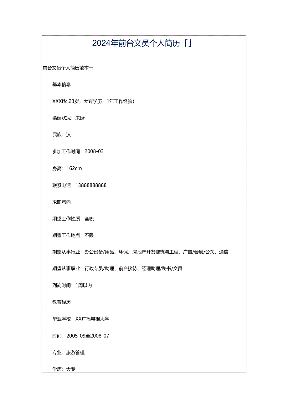 2024年前台文员个人简历「」.docx_第1页