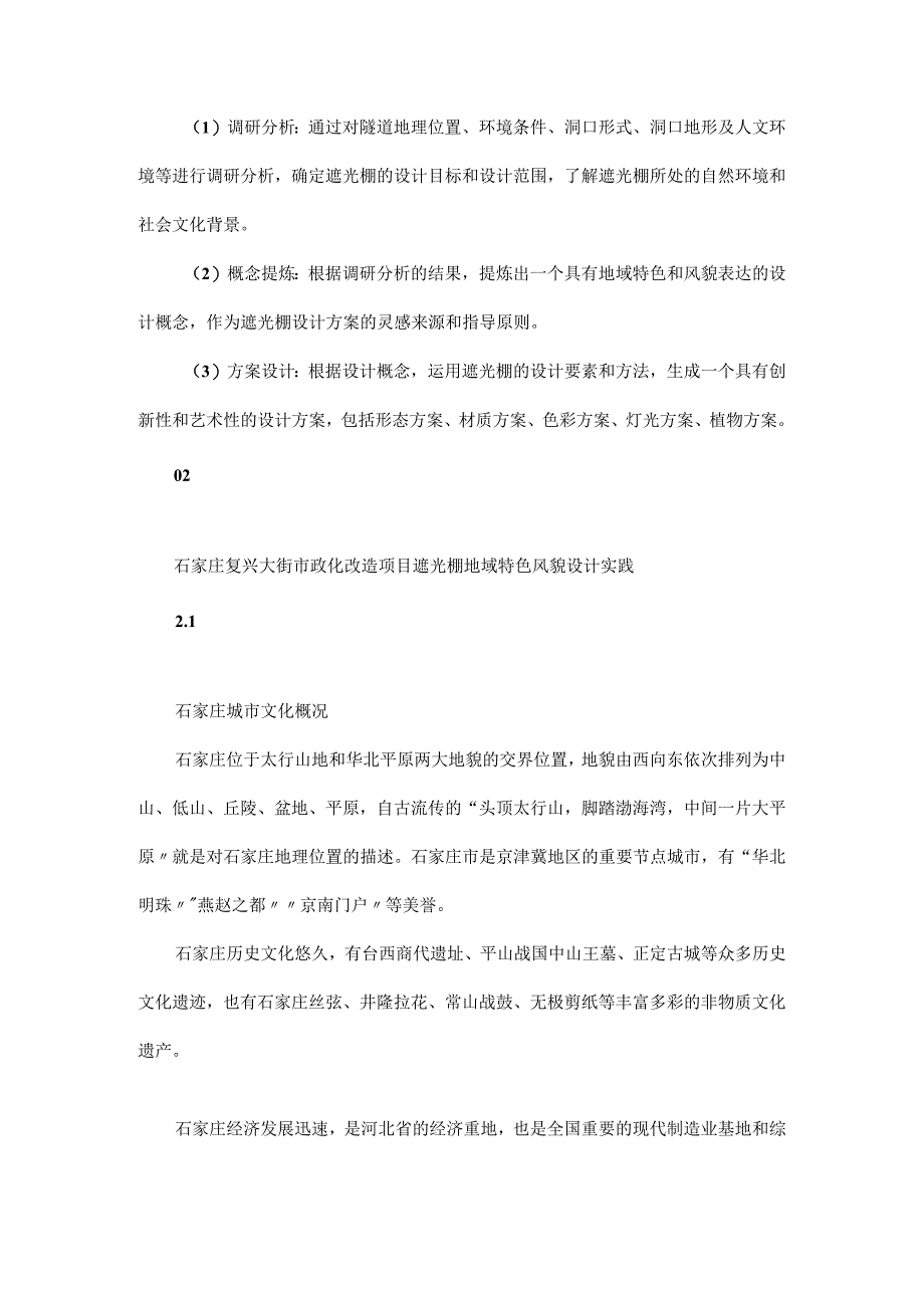 市政公路隧道遮光棚地域特色风貌设计方法研究.docx_第3页