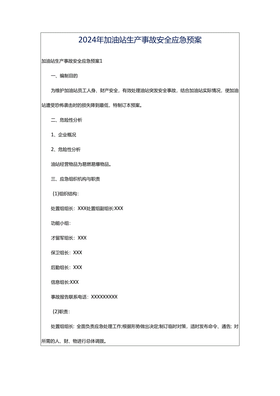 2024年加油站生产事故安全应急预案.docx_第1页