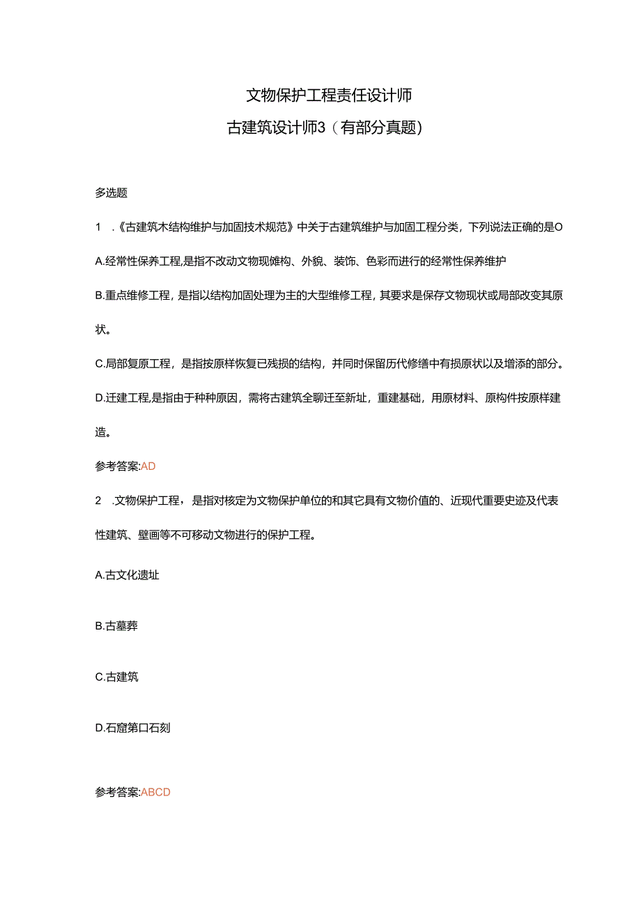 文物保护工程责任设计师古建筑设计师3（有部分真题）.docx_第1页