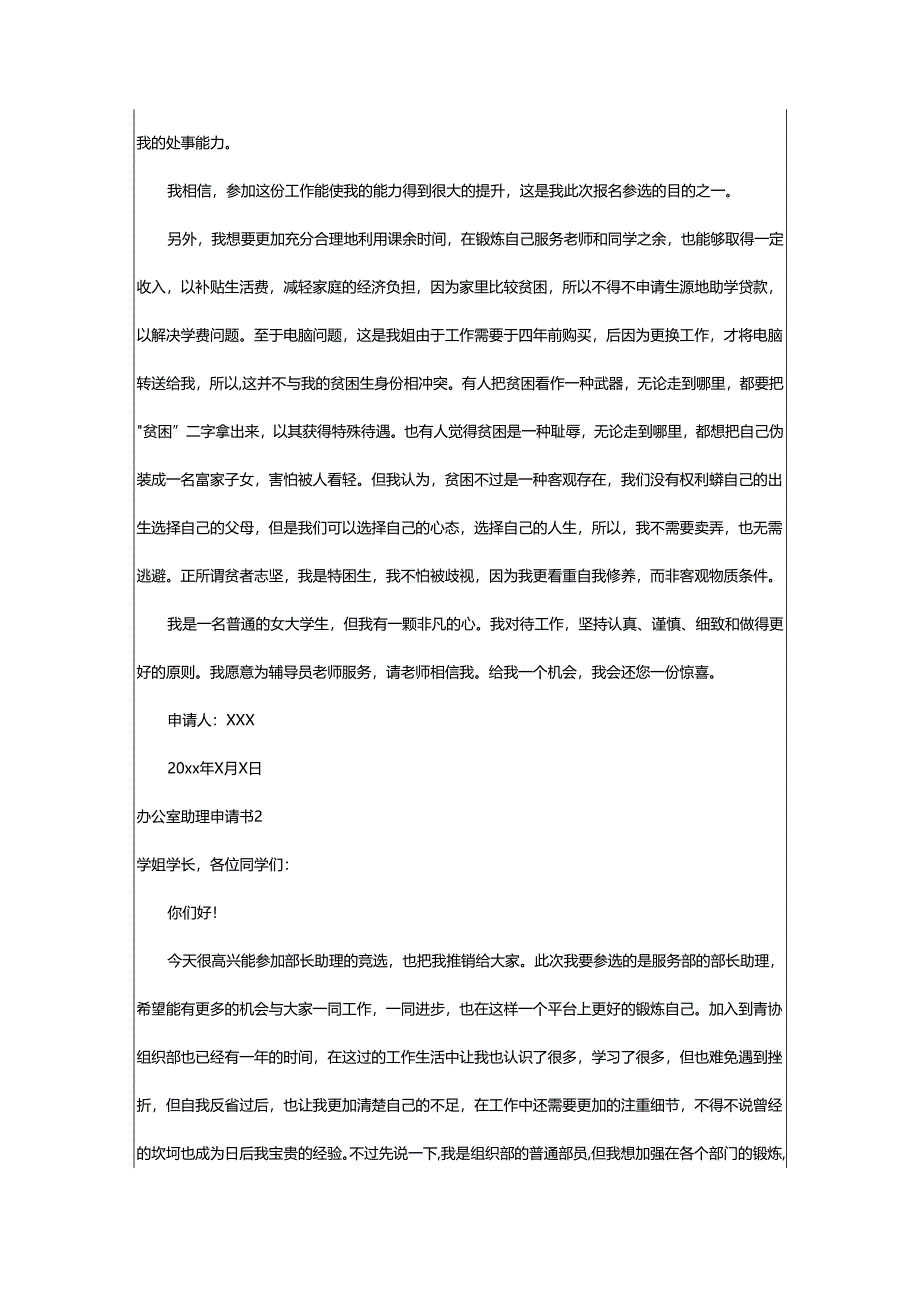 2024年办公室助理申请书.docx_第2页