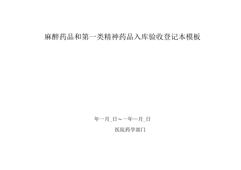 麻醉药品和第一类精神药品入库验收登记本模板.docx_第1页