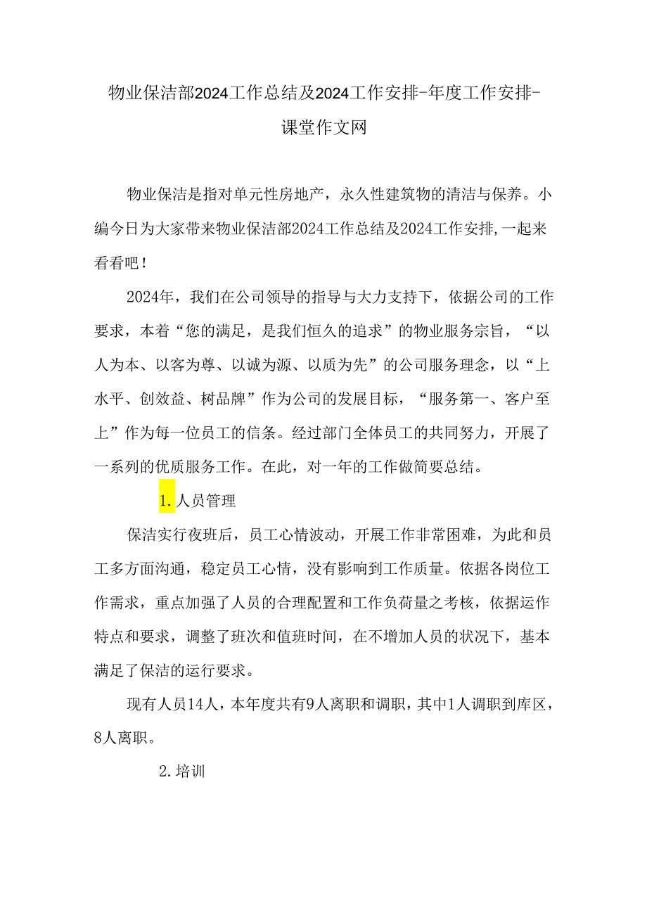 物业保洁部2024工作总结及2024工作计划-年度工作计划-课堂作文网.docx_第1页