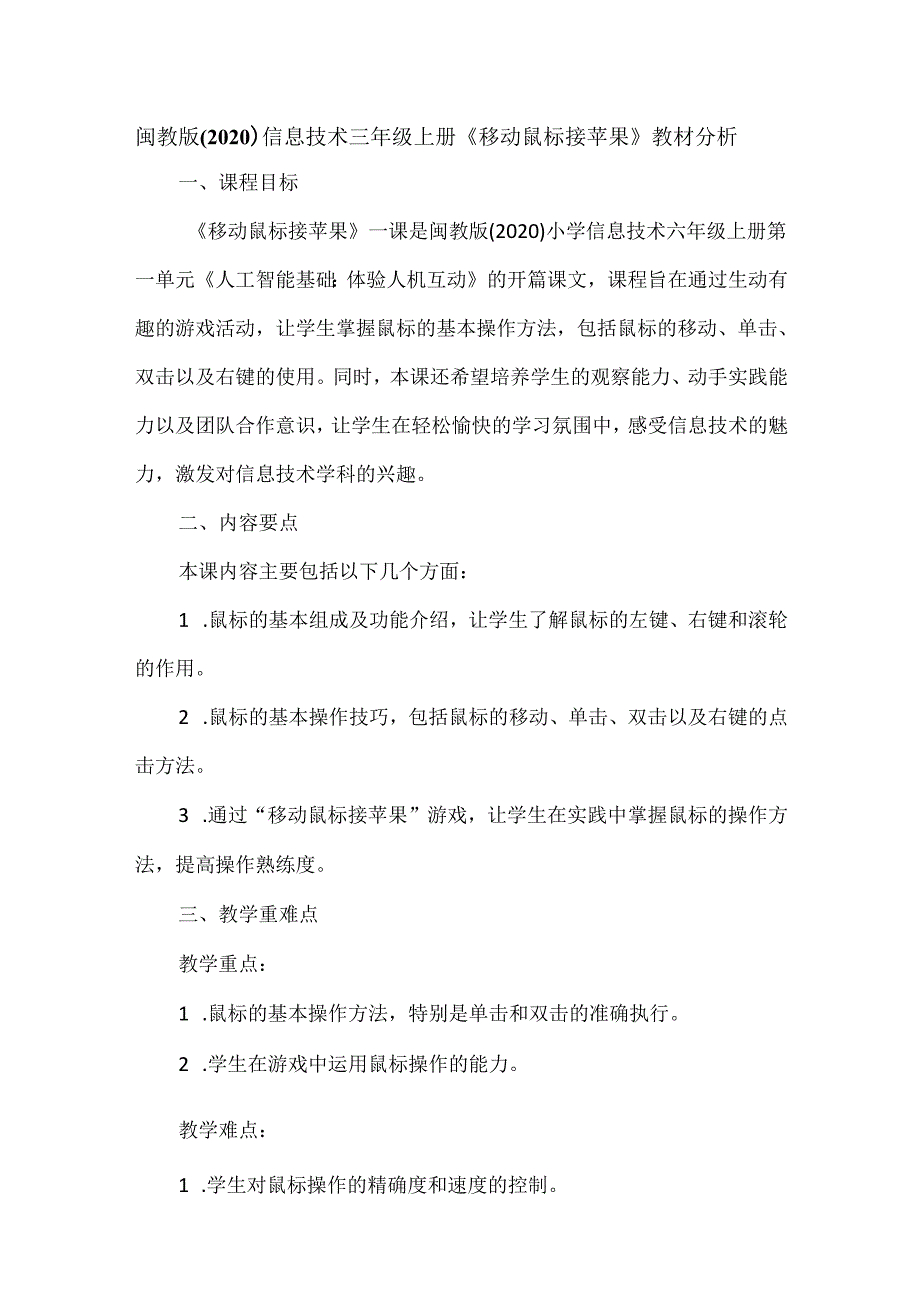 闽教版（2020）信息技术三年级上册《移动鼠标接苹果》教材分析.docx_第1页