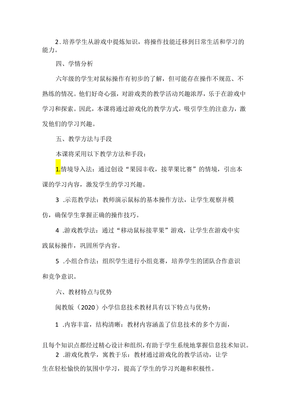 闽教版（2020）信息技术三年级上册《移动鼠标接苹果》教材分析.docx_第2页