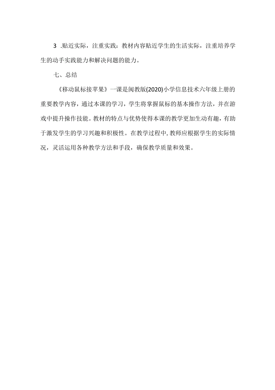 闽教版（2020）信息技术三年级上册《移动鼠标接苹果》教材分析.docx_第3页