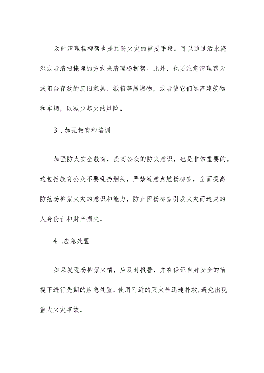 春季杨柳絮火灾预防措施及建议.docx_第2页