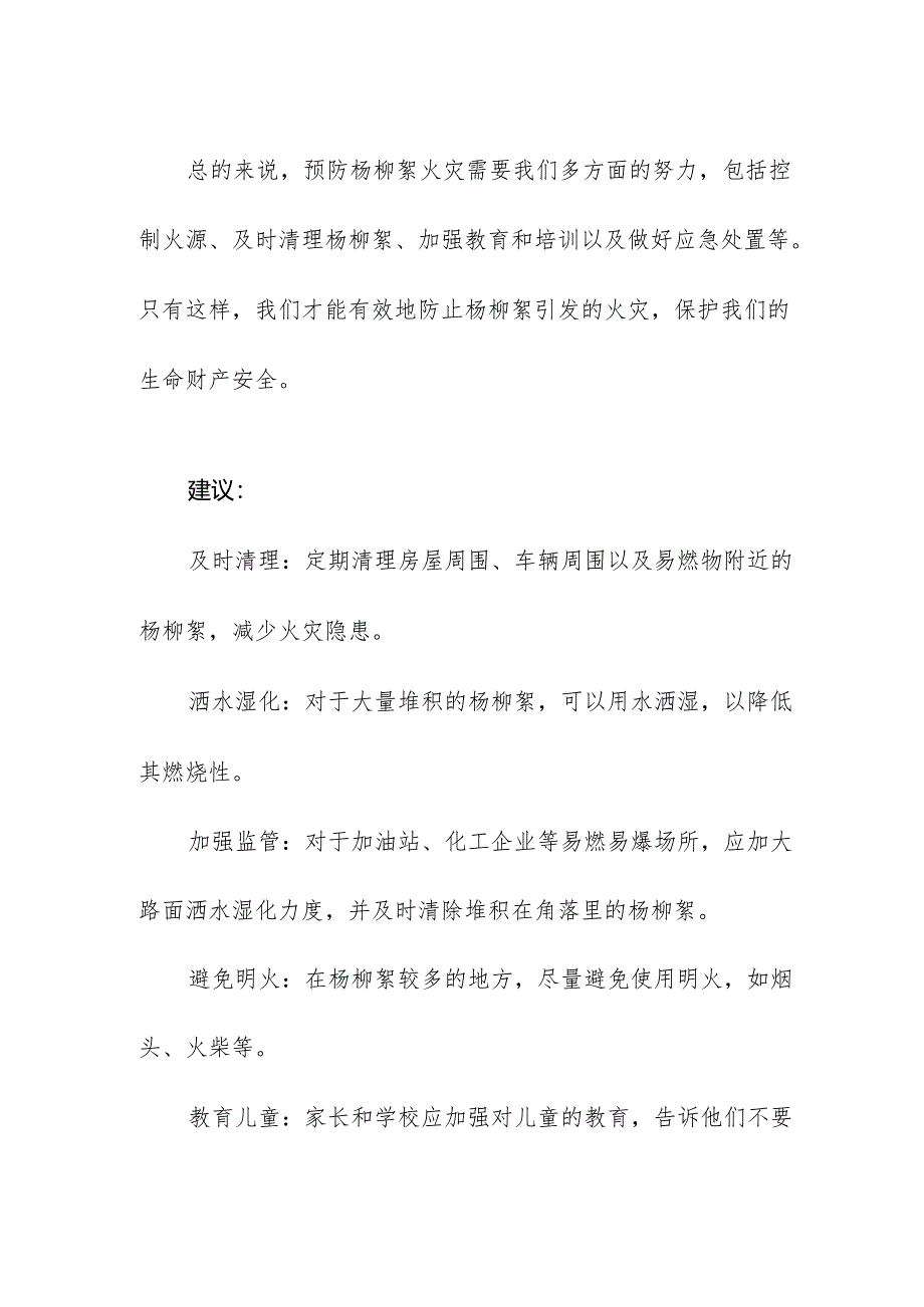 春季杨柳絮火灾预防措施及建议.docx_第3页