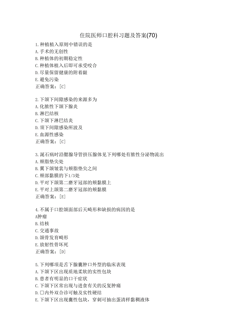 住院医师口腔科习题及答案（70）.docx_第1页