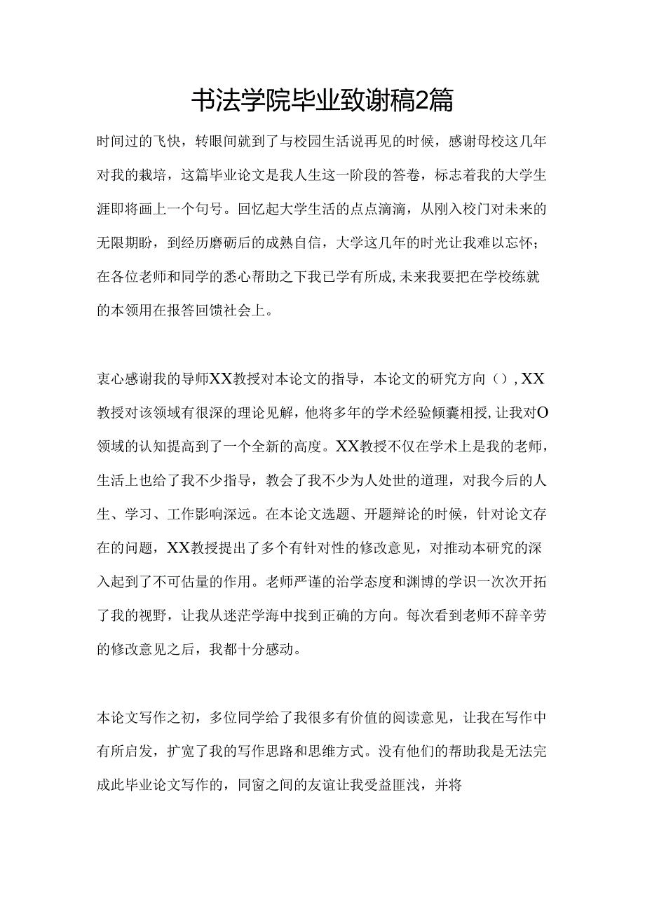 书法学院毕业致谢稿2篇.docx_第1页