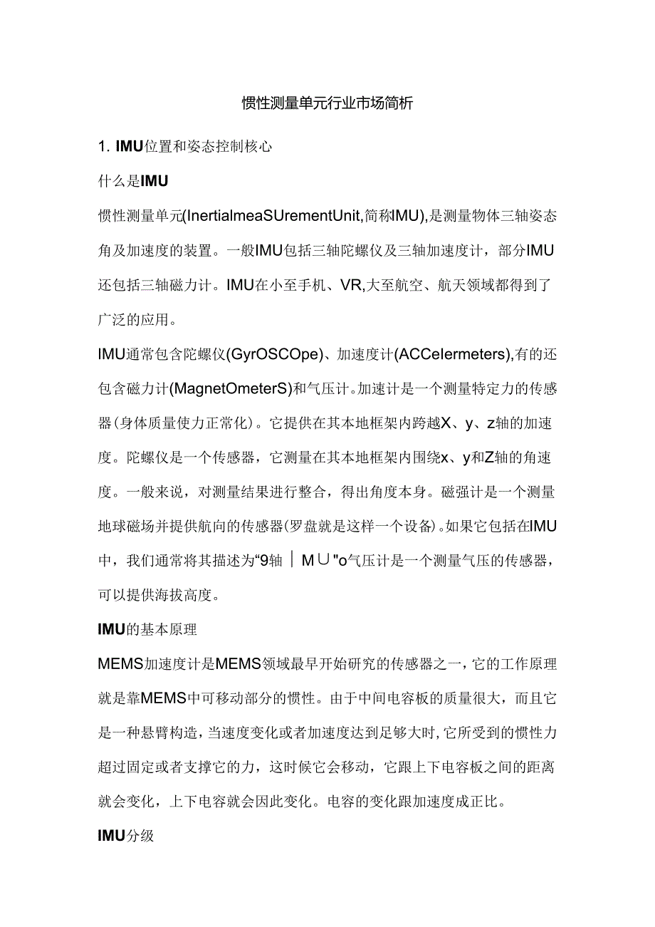 惯性测量单元行业市场简析.docx_第1页