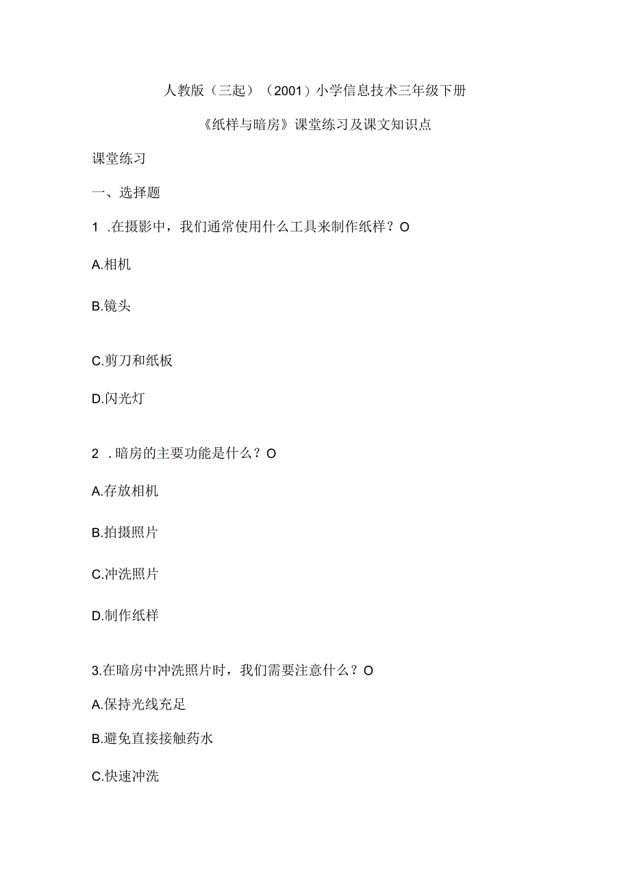 人教版（三起）（2001）信息技术三年级《纸样与暗房》课堂练习课文知识点.docx_第1页