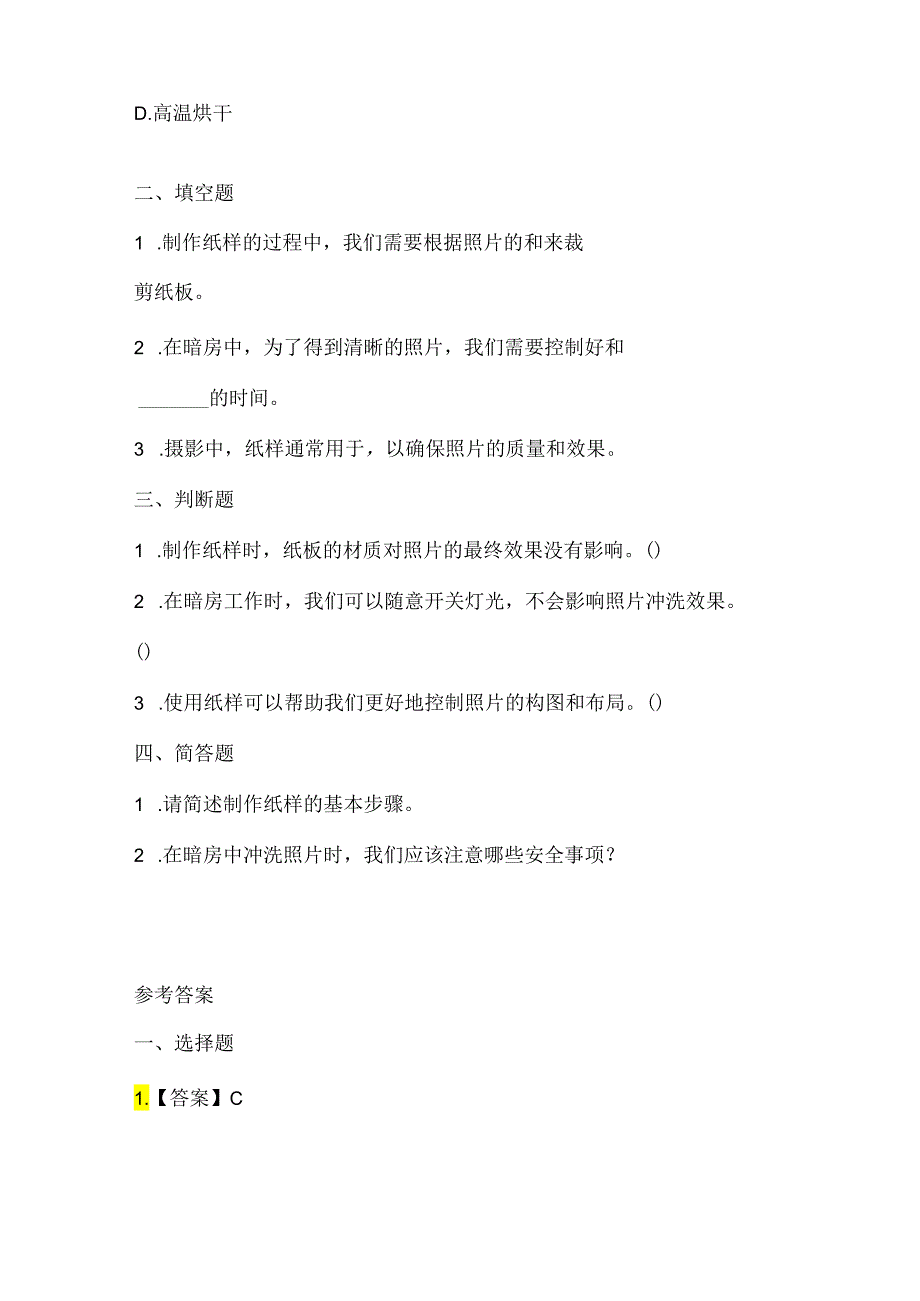 人教版（三起）（2001）信息技术三年级《纸样与暗房》课堂练习课文知识点.docx_第2页