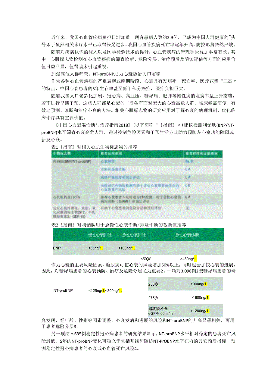 Hs cTnT和NT proBNP临床应用探索和启示.docx_第1页