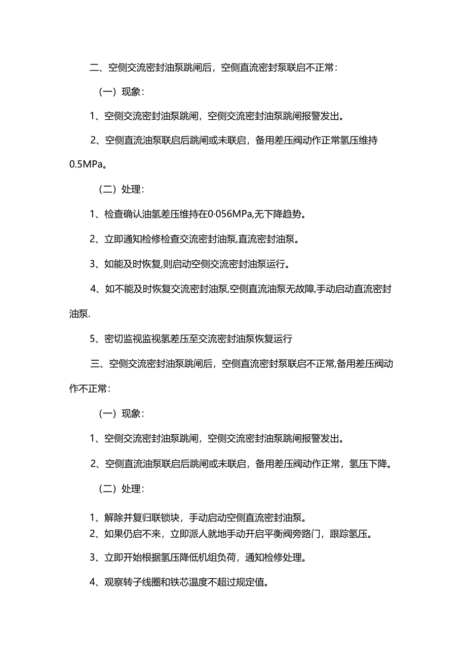 空侧交流密封油泵跳闸怎么办？直流未联启怎么办？备用差压阀不好用怎么办？.docx_第2页