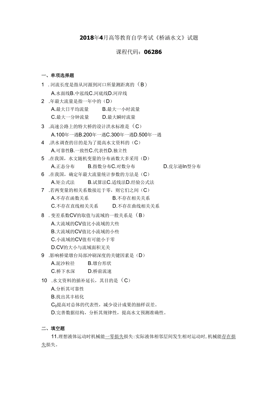 2018年04月自学考试06286《桥涵水文》试题和答案.docx_第1页