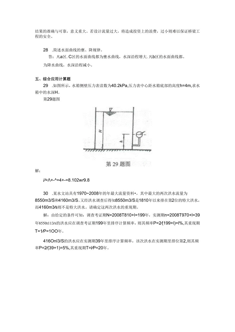 2018年04月自学考试06286《桥涵水文》试题和答案.docx_第3页