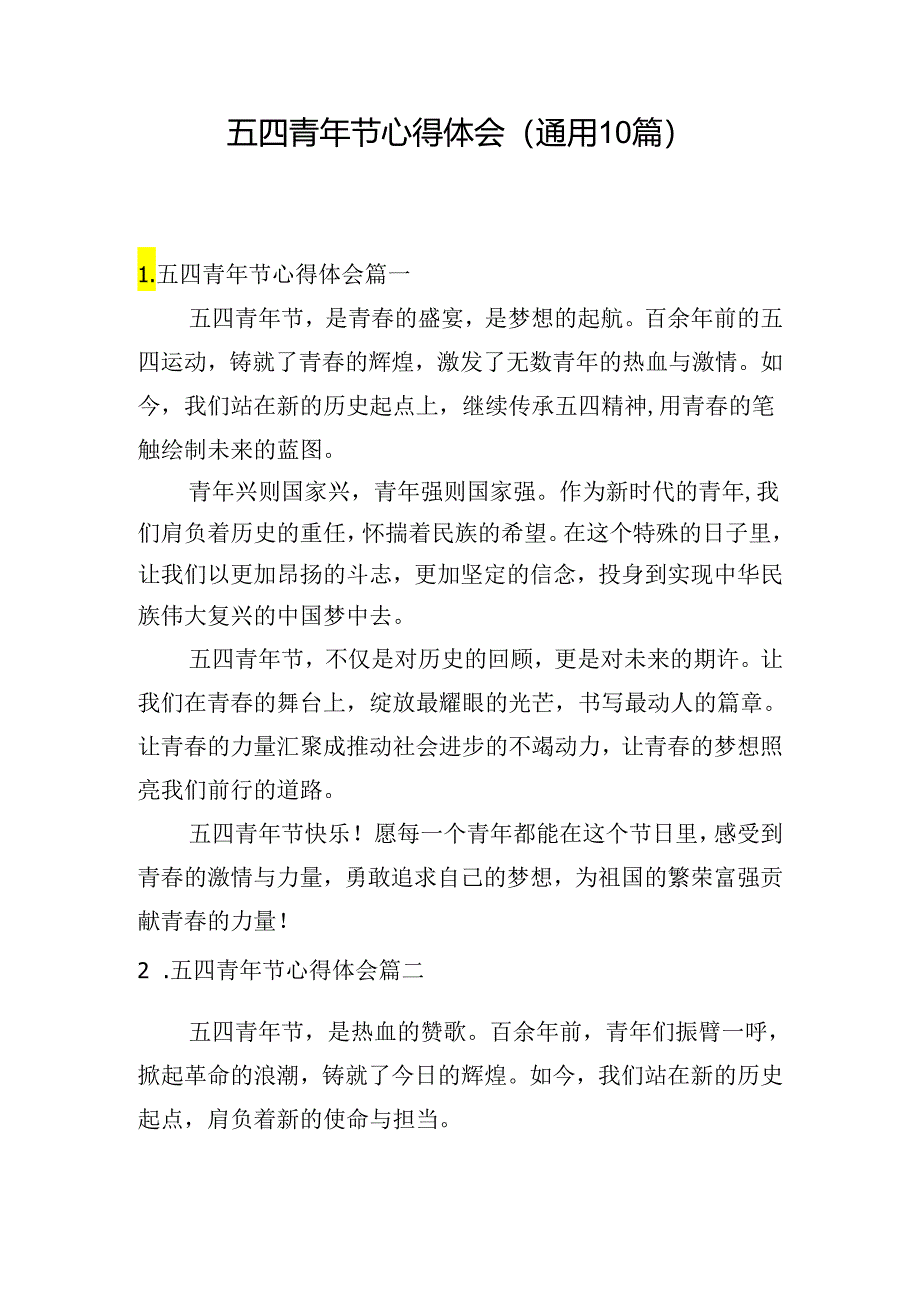 五四青年节心得体会（通用10篇）.docx_第1页