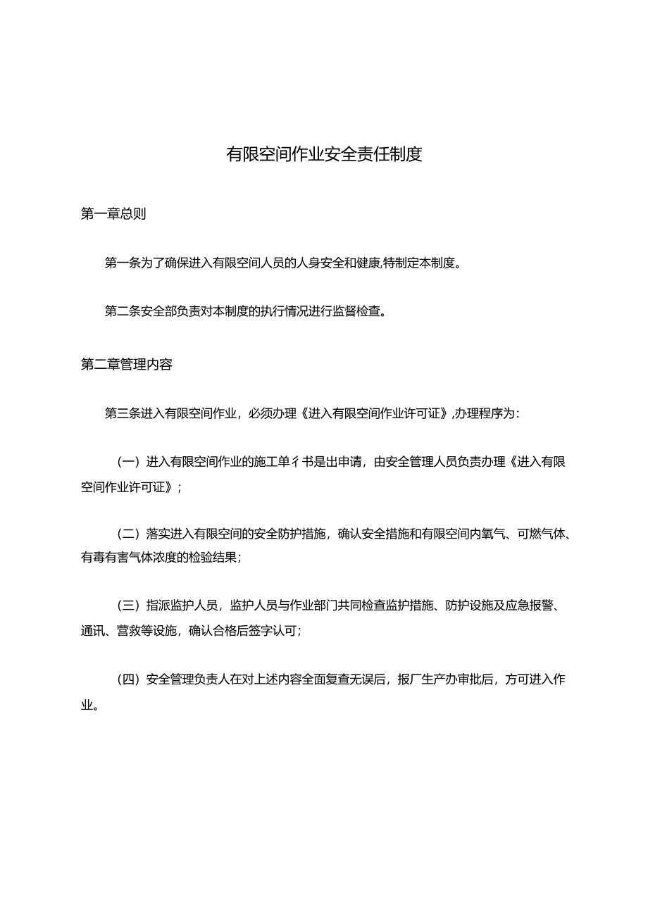 有限空间作业安全责任制度.docx_第1页