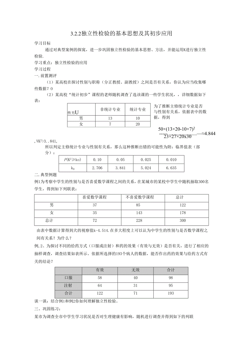 3.2.2独立性检验的基本思想及其初步应用学案.docx_第1页