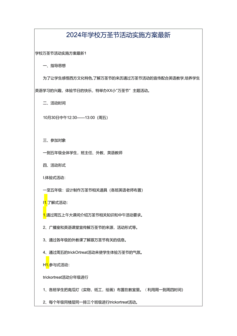 2024年学校万圣节活动实施方案最新.docx_第1页