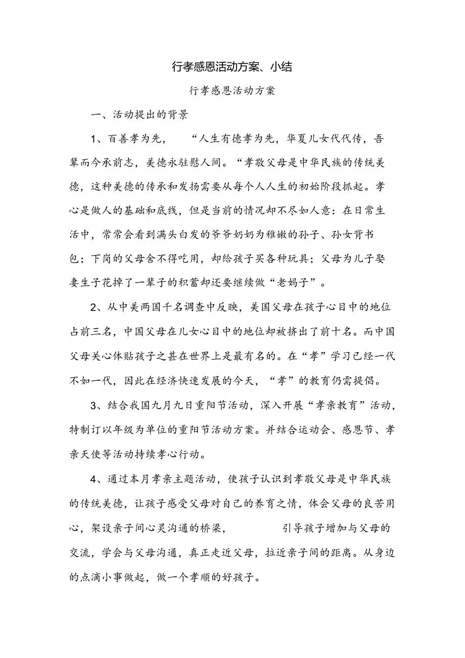 行孝感恩活动方案、小结.docx_第1页