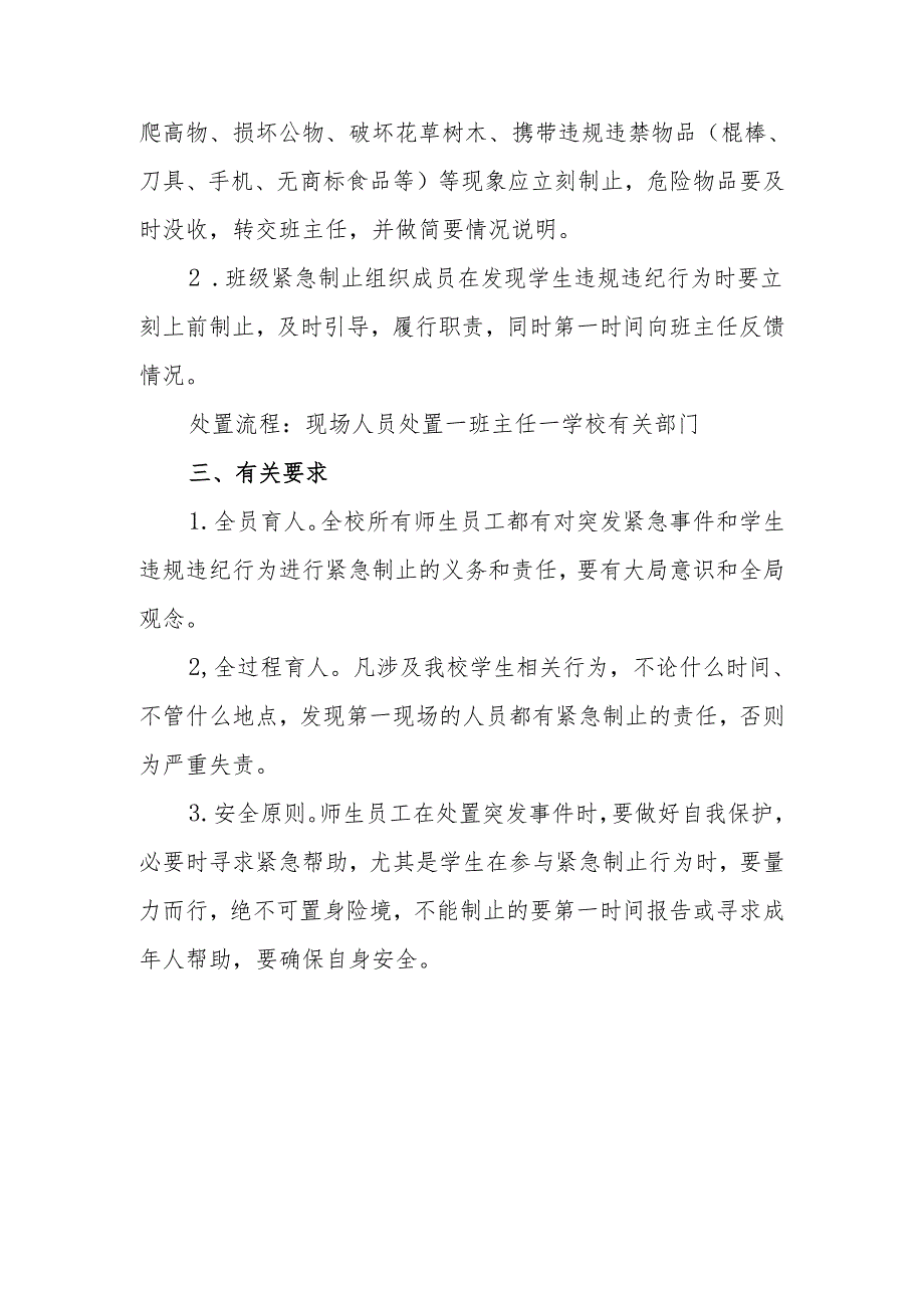 中学班级安全工作“四个机制”突发事件紧急制止机制（试行）.docx_第3页