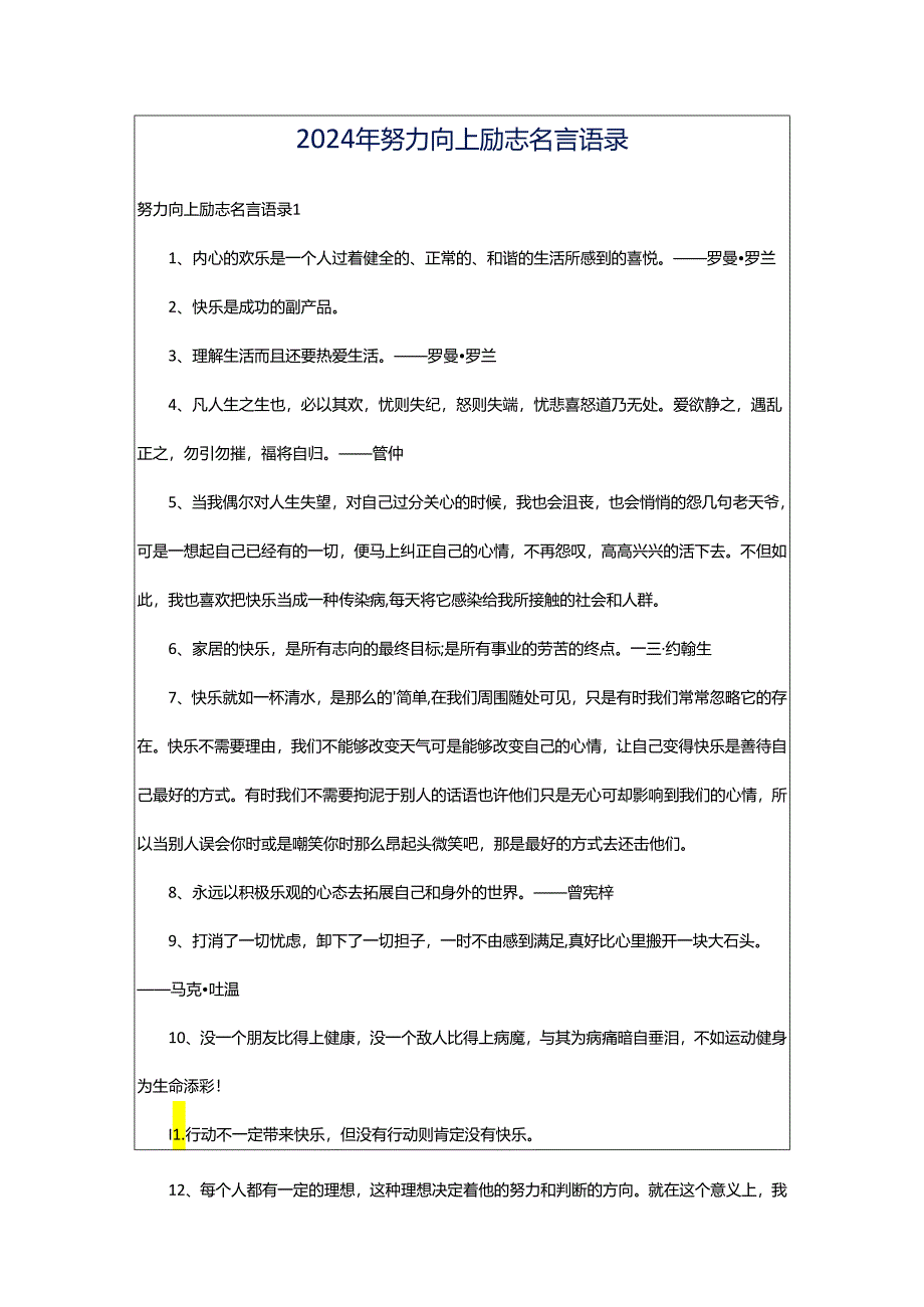 2024年努力向上励志名言语录.docx_第1页