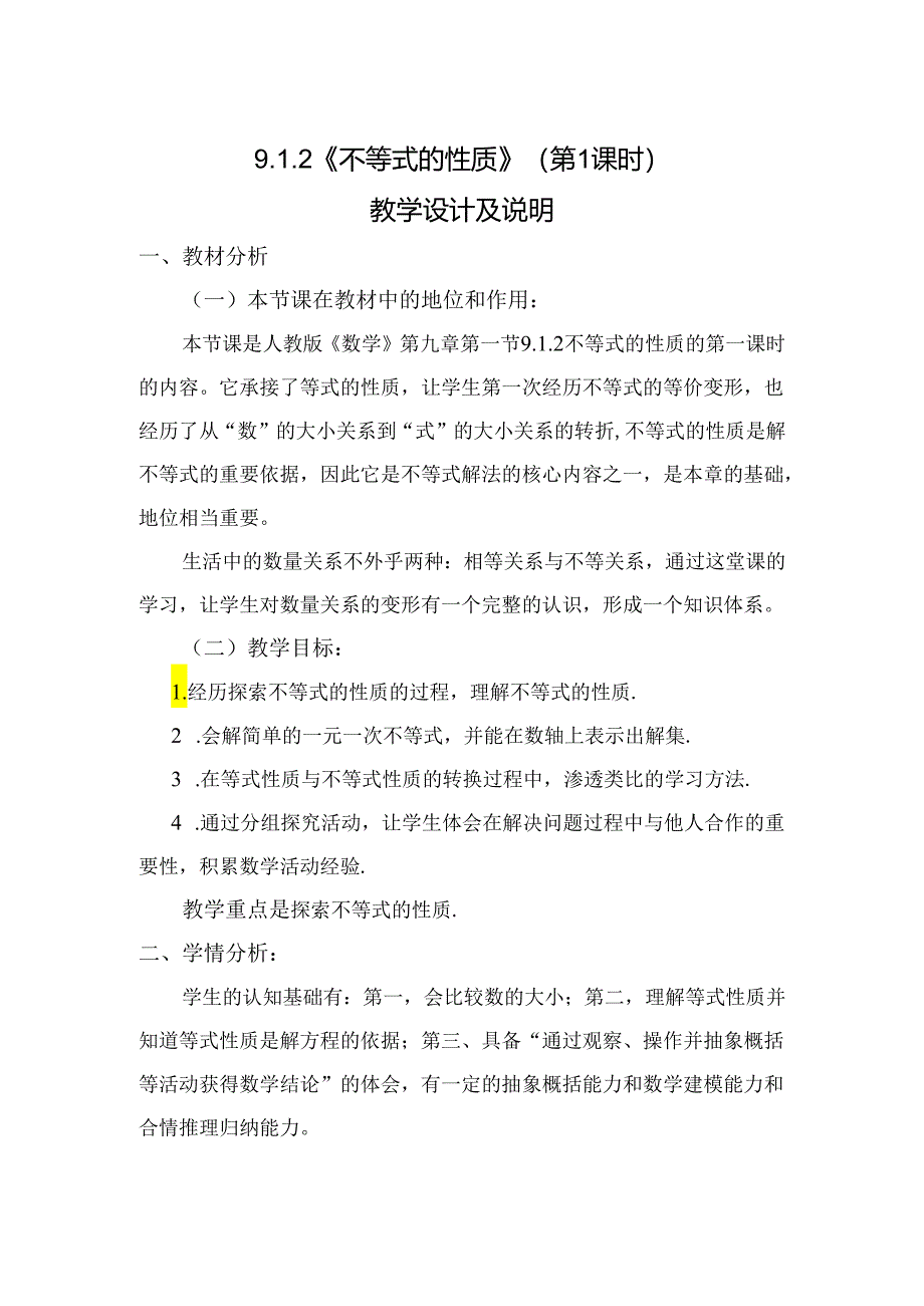 不等式的性质教学设计.docx_第1页