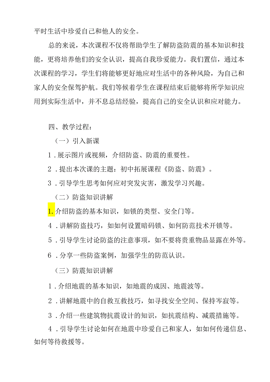 《 防盗、防震》教学设计 班会育人.docx_第2页