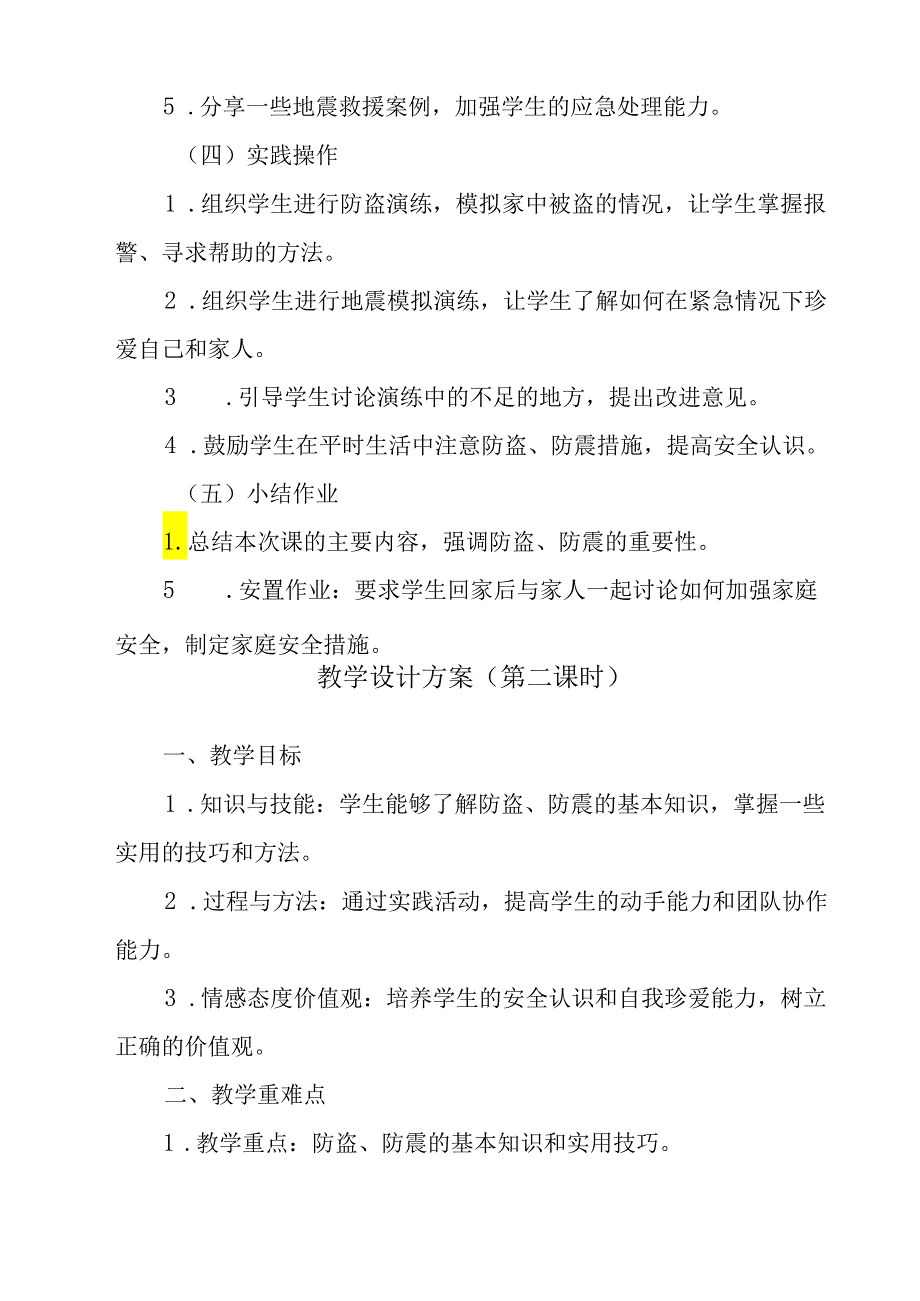 《 防盗、防震》教学设计 班会育人.docx_第3页