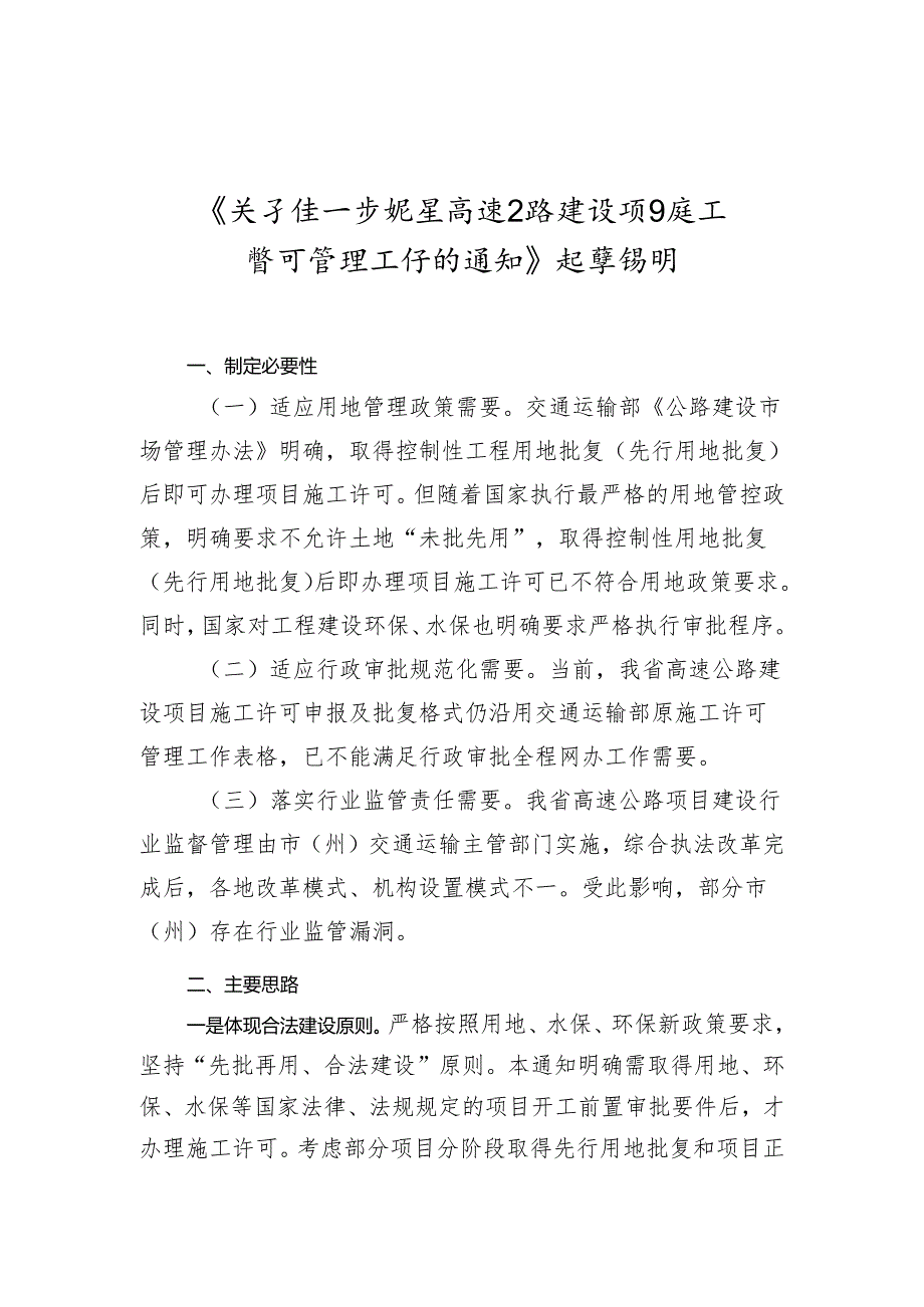 关于规范高速公路建设项目施工许可管理工作的通知（征求意见稿）的起草说明.docx_第1页