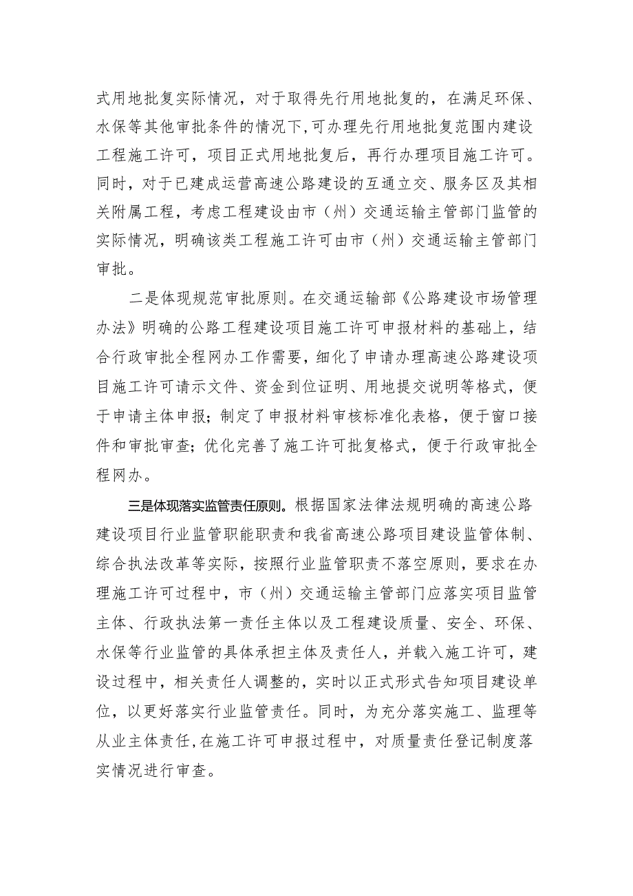 关于规范高速公路建设项目施工许可管理工作的通知（征求意见稿）的起草说明.docx_第2页