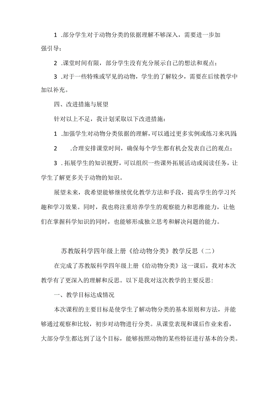 苏教版科学四年级上册《给动物分类》教学反思（共四篇）.docx_第2页