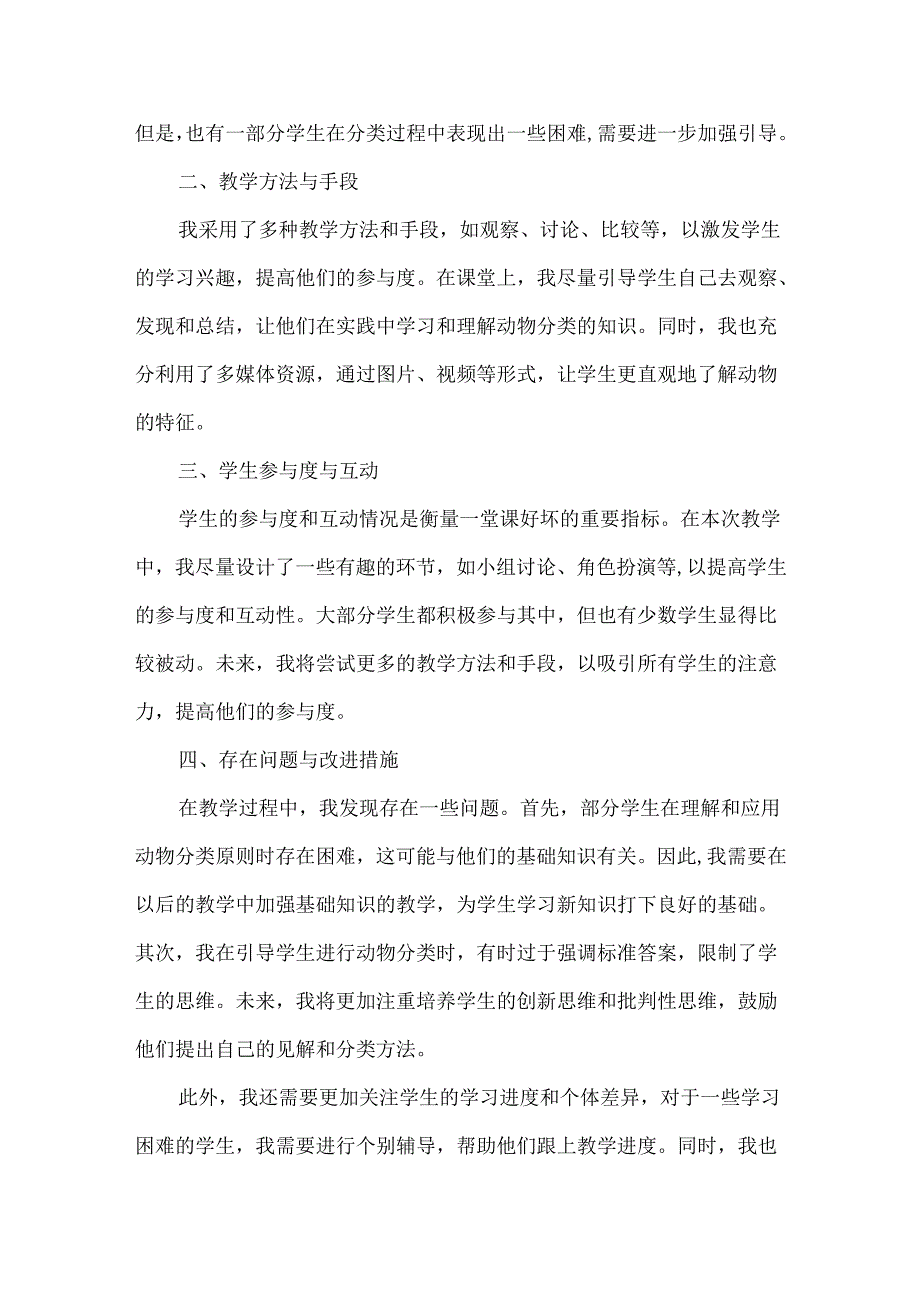 苏教版科学四年级上册《给动物分类》教学反思（共四篇）.docx_第3页