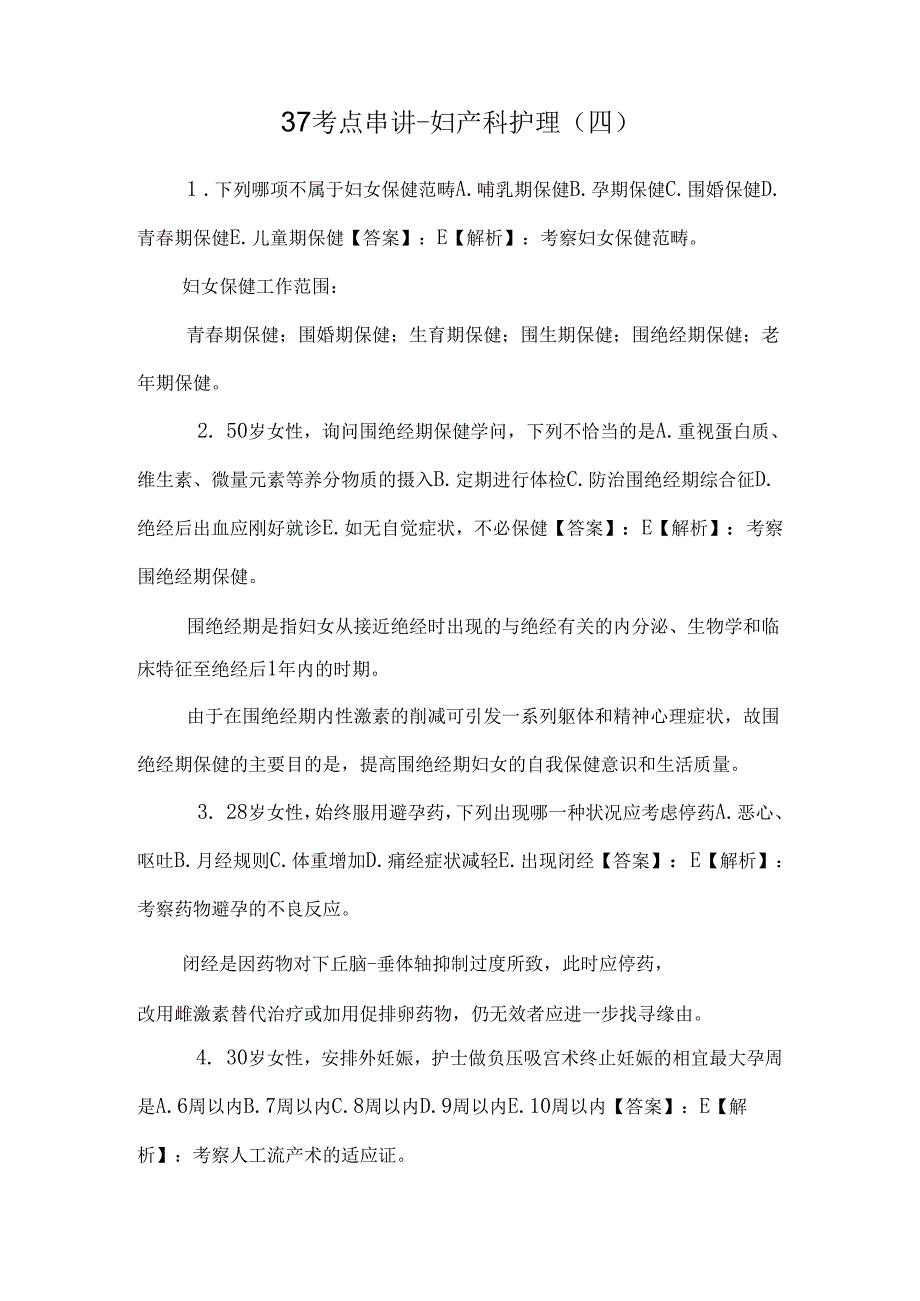 37考点串讲-妇产科护理(四)_0.docx_第1页