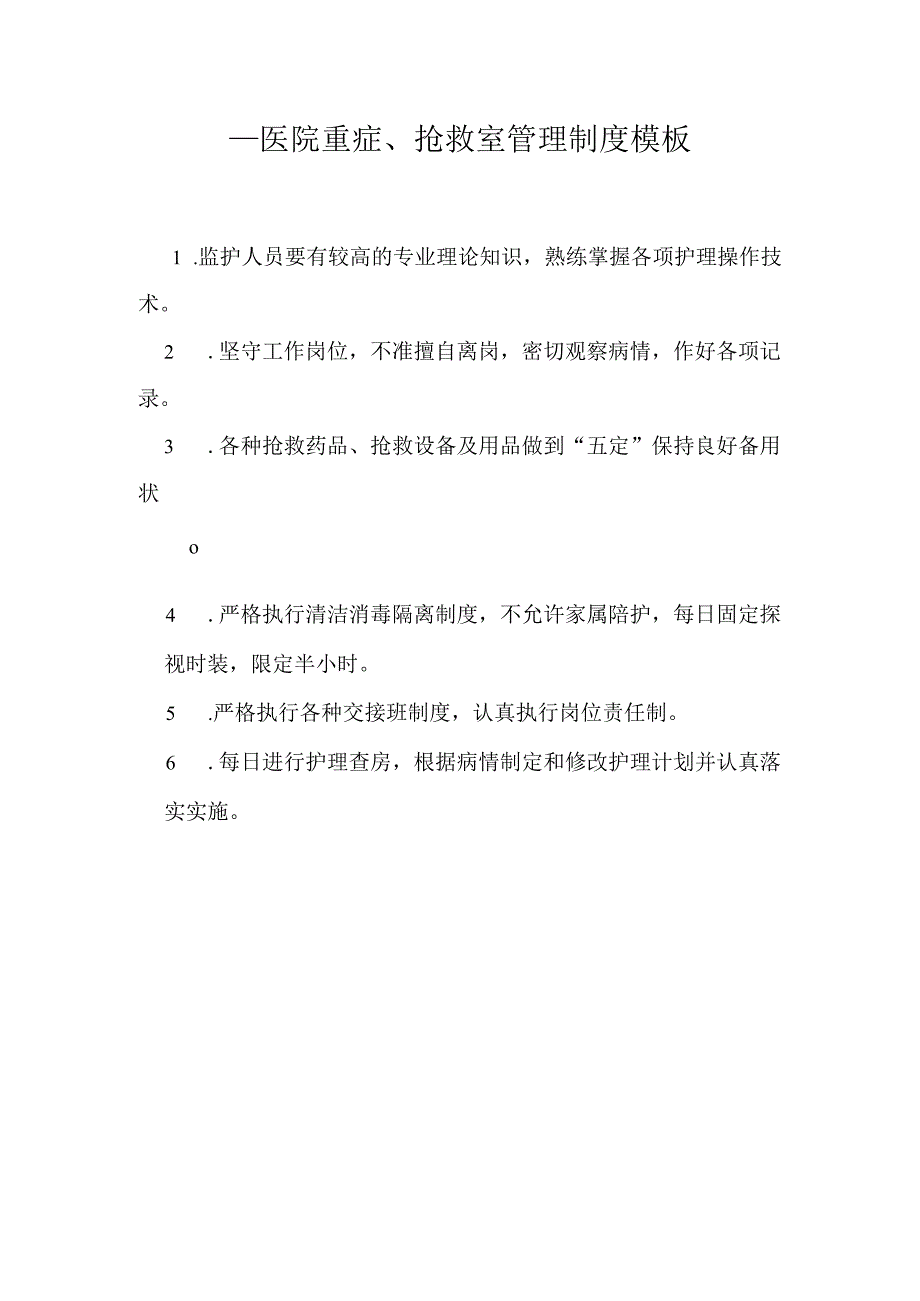 ____医院重症、抢救室管理制度模板.docx_第1页