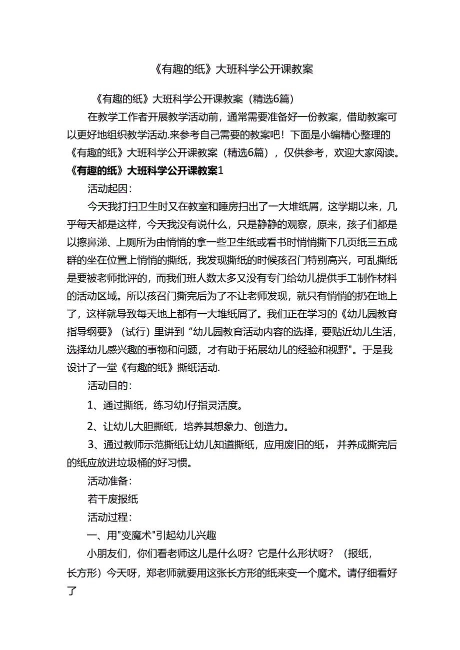 《有趣的纸》大班科学公开课教案（精选6篇）.docx_第1页