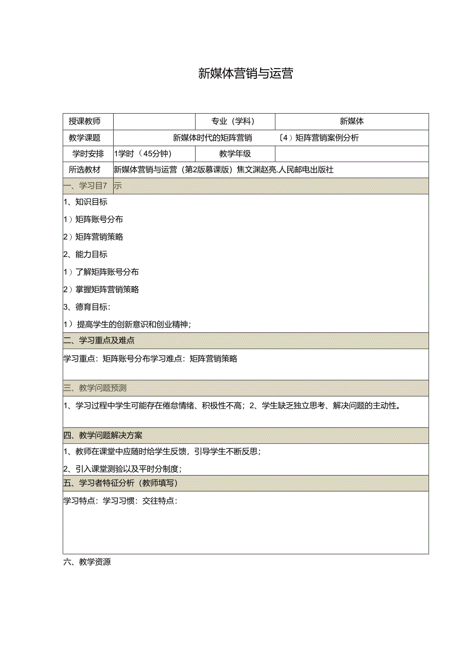 《新媒体营销与运营 （慕课版）》 教案 （48）新媒体时代的矩阵营销（4）矩阵营销案例分析.docx_第1页