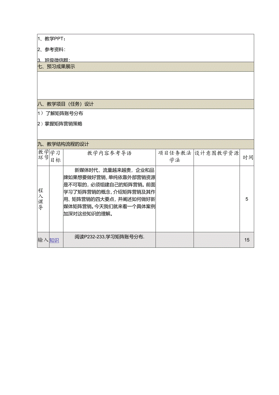 《新媒体营销与运营 （慕课版）》 教案 （48）新媒体时代的矩阵营销（4）矩阵营销案例分析.docx_第2页