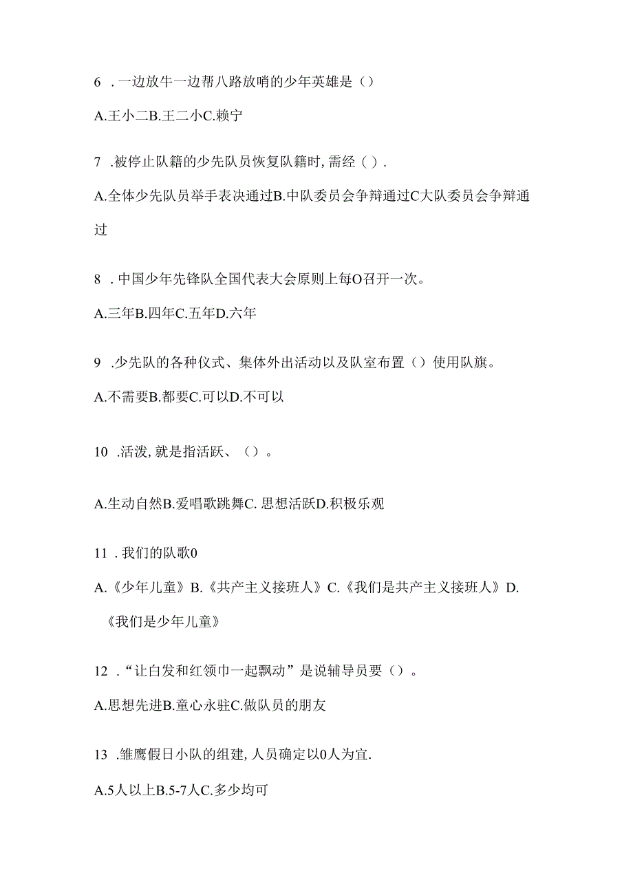 2024年度精选中学少先队知识竞赛模拟考试题及答案.docx_第2页