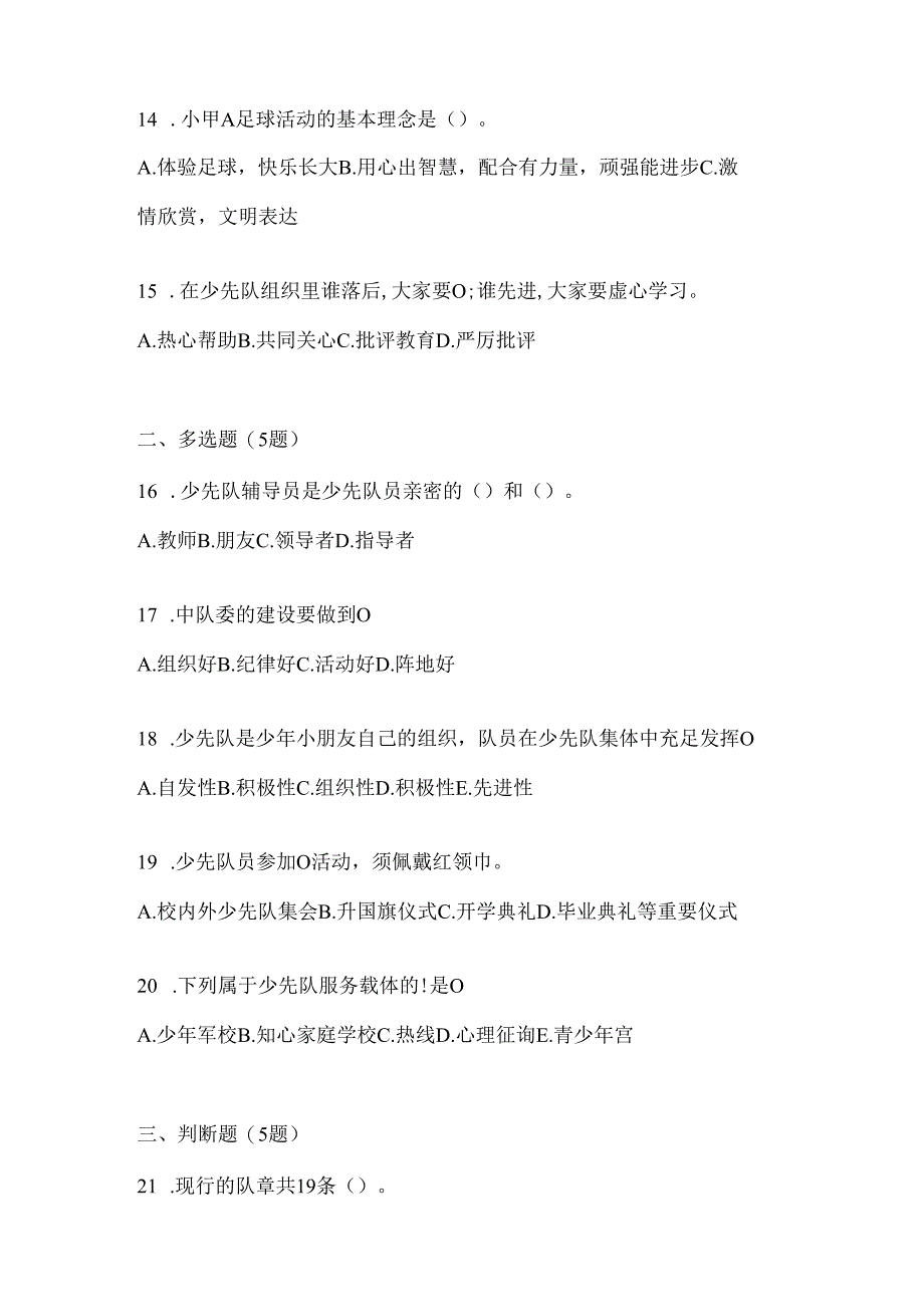 2024年度精选中学少先队知识竞赛模拟考试题及答案.docx_第3页