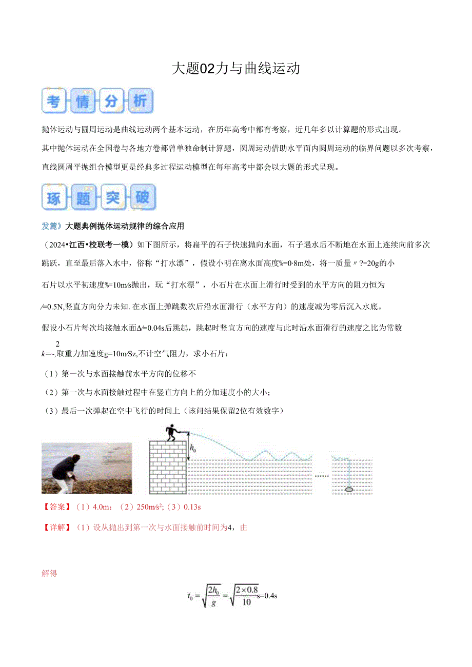 大题02 力与曲线运动（解析版）.docx_第1页